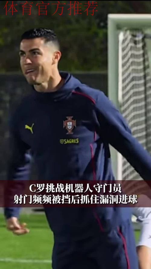 C罗挑战机器人守门员,射门频频被挡出,最后抓住漏洞进球 C罗挑战机器人守门员,射门频频被挡出,最后抓住漏洞进球